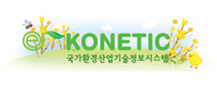 KONETIC 국가환경산업기술정보시스템  홈페이지 새창으로 바로가기
